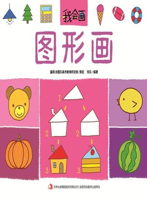 cover image of 我会画·图形画